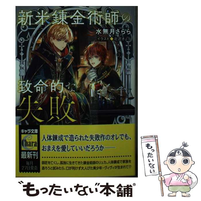 著者：水無月さらら, 北沢きょう出版社：徳間書店サイズ：文庫ISBN-10：4199010726ISBN-13：9784199010729■通常24時間以内に出荷可能です。※繁忙期やセール等、ご注文数が多い日につきましては　発送まで48時間かかる場合があります。あらかじめご了承ください。 ■メール便は、1冊から送料無料です。※宅配便の場合、2,500円以上送料無料です。※あす楽ご希望の方は、宅配便をご選択下さい。※「代引き」ご希望の方は宅配便をご選択下さい。※配送番号付きのゆうパケットをご希望の場合は、追跡可能メール便（送料210円）をご選択ください。■ただいま、オリジナルカレンダーをプレゼントしております。■お急ぎの方は「もったいない本舗　お急ぎ便店」をご利用ください。最短翌日配送、手数料298円から■まとめ買いの方は「もったいない本舗　おまとめ店」がお買い得です。■中古品ではございますが、良好なコンディションです。決済は、クレジットカード、代引き等、各種決済方法がご利用可能です。■万が一品質に不備が有った場合は、返金対応。■クリーニング済み。■商品画像に「帯」が付いているものがありますが、中古品のため、実際の商品には付いていない場合がございます。■商品状態の表記につきまして・非常に良い：　　使用されてはいますが、　　非常にきれいな状態です。　　書き込みや線引きはありません。・良い：　　比較的綺麗な状態の商品です。　　ページやカバーに欠品はありません。　　文章を読むのに支障はありません。・可：　　文章が問題なく読める状態の商品です。　　マーカーやペンで書込があることがあります。　　商品の痛みがある場合があります。