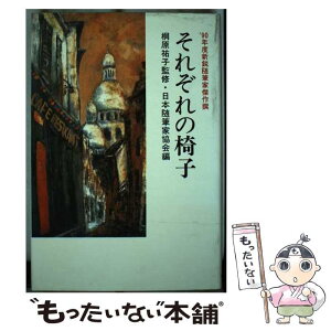 【中古】 それぞれの椅子 ’90年度新鋭随筆家傑作撰 / 日本随筆家協会 / 日本随筆家協会 [単行本]【メール便送料無料】【あす楽対応】