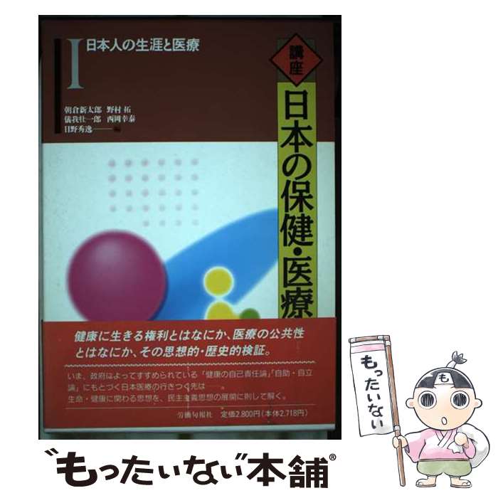 【中古】 日本人の生涯と医療 講座 日本の保健・医療1 朝倉新太郎，野村拓，儀我壮一郎，西岡幸泰，日野秀逸 / 朝倉 新太郎 / 旬報社 [単行本]【メール便送料無料】【最短翌日配達対応】