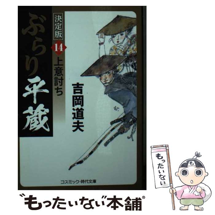 【中古】 ぶらり平蔵 決定版【14】上意討ち / 吉岡 道夫 / コスミック出版 [文庫]【メール便送料無料】【最短翌日配達対応】