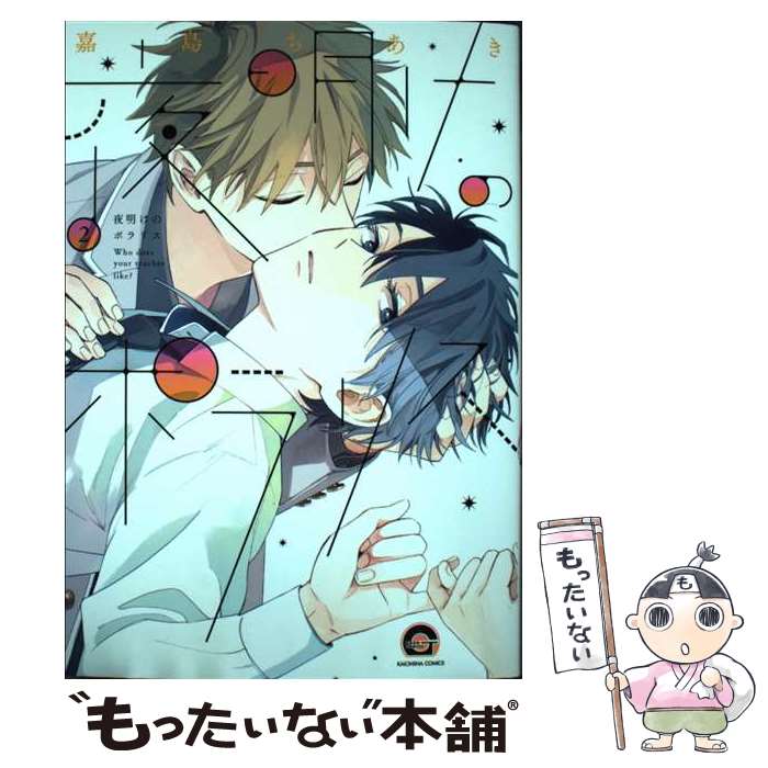 【中古】 夜明けのポラリス 2 / 嘉島ちあき / 海王社 [コミック]【メール便送料無料】【最短翌日配達対応】(3)