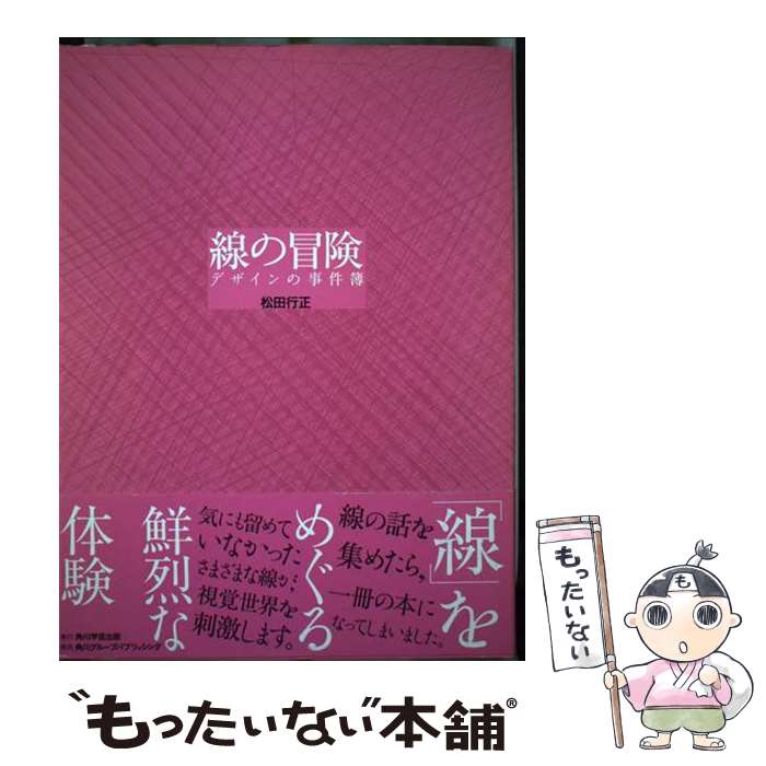 【中古】 線の冒険 デザインの事件簿 / 松田 行正 / 角川学芸出版 [単行本]【メール便送料無料】【最短翌日配達対応】
