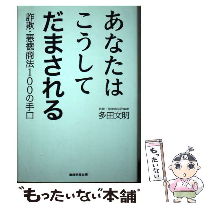 【中古】 あなたはこうしてだまされる 詐欺・悪徳商法100の手口 / 多田文明 / 産経新聞出版 [単行本（ソフトカバー）]【メール便送料無料】【あす楽対応】