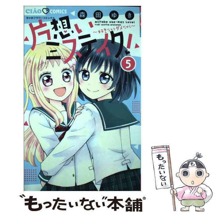 【中古】 片想いミステイク！ 5 / 森田 ゆき / 小学館 [コミック]【メール便送料無料】【あす楽対応】