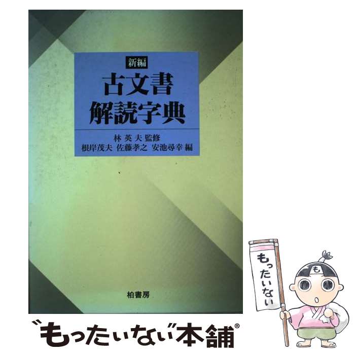 【中古】 新編古文書解読字典 / 根岸 茂夫 / 柏書房 [単行本]【メール便送料無料】【あす楽対応】