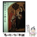 【中古】 ルネサンス画人伝 続 新装版 / ジョルジョ ヴァザーリ, 平川 祐弘, 仙北谷 茅戸, 小谷 年司, Giorgio Vasari / 白水社 [単...