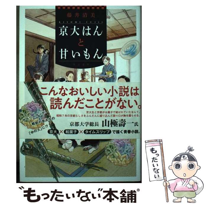 【中古】 京大はんと甘いもん（1） / 藤井 清美 / KADOKAWA [単行本]【メール便送料無料】【最短翌日配達対応】