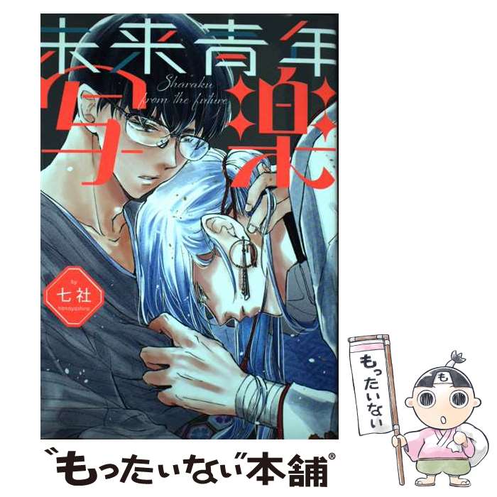 【中古】 未来青年 写楽 / 七社 / Jパブリッシング [コミック]【メール便送料無料】【最短翌日配達対応】