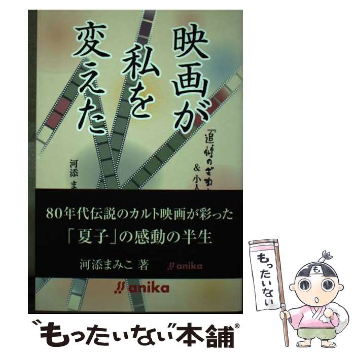 【中古】 映画が私を変えた: 追悼のざわめき 小人症の妹 河添 まみこ 安岡 卓治 河添 晋一 浅田 トモシゲ / 河添 まみこ, 安岡 卓治, / 単行本 【メール便送料無料】【最短翌日配達対応】