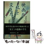 【中古】 映画が私を変えた 『追悼のざわめき』＆小人症の妹 / 河添 まみこ, 安岡 卓治, 河添 晋一 / アニカ [単行本]【メール便送料無料】【あす楽対応】