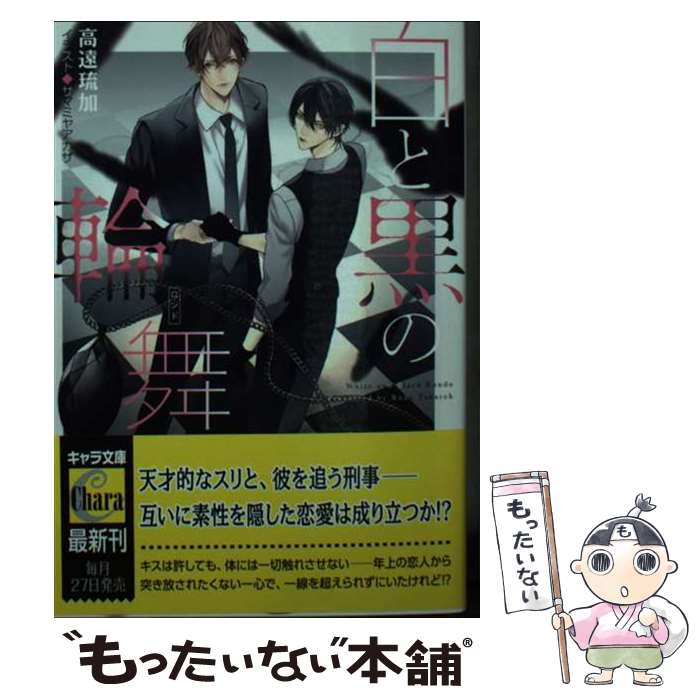 【中古】 白と黒の輪舞 刑事と灰色の鴉2 / 高遠琉加, サマミヤアカザ / 徳間書店 [文庫]【メール便送料無料】【最短翌日配達対応】