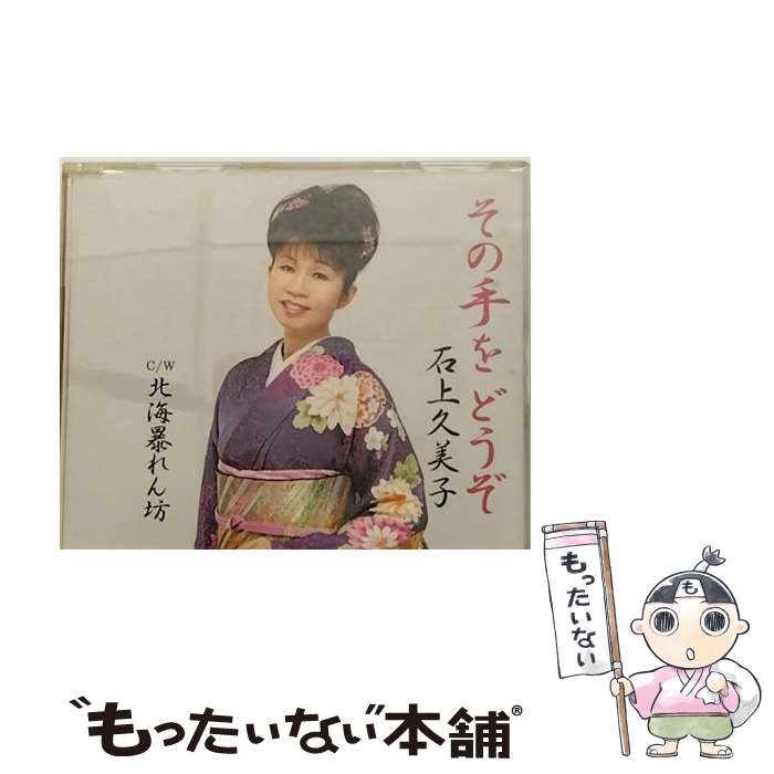 【中古】 その手をどうぞ/CDシングル（12cm）/VPCA-82591 / 石上久美子 / バップ [CD]【メール便送料無料】【あす楽対応】