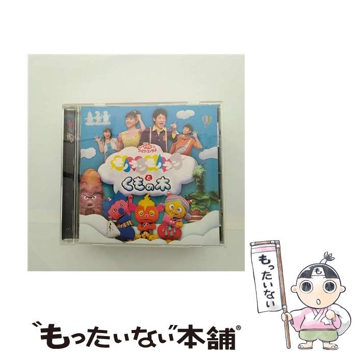 【中古】 おかあさんといっしょファミリーコンサート　モノランモノランとくもの木/CD/PCCG-01060 / 横山だいすけ・三谷たくみ / ポニーキャニオン [CD]【メール便送料無料】【あす楽対応】