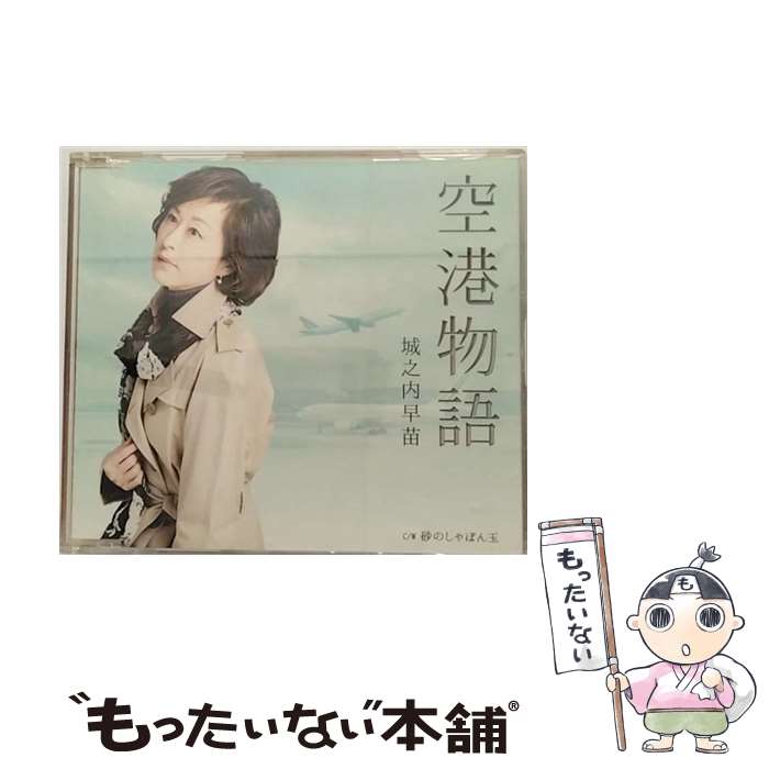 【中古】 空港物語/CDシングル（12cm）/TECA-12577 / 城之内早苗 / テイチクエンタテインメント [CD]【メール便送料無料】【あす楽対応】