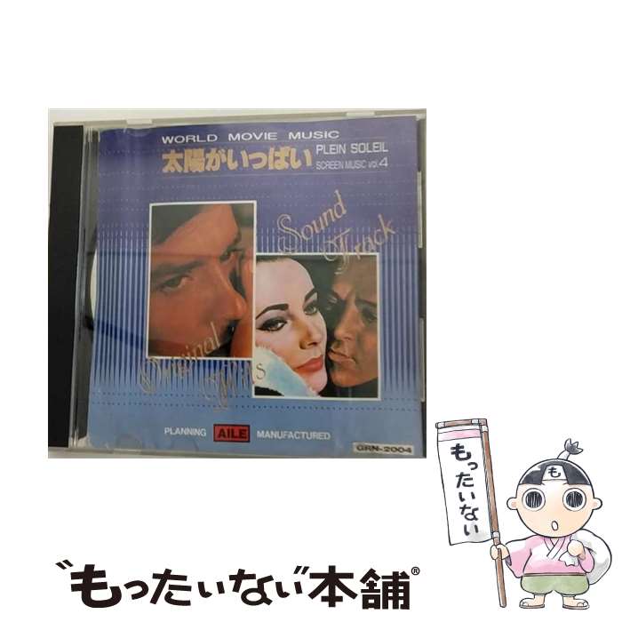 【中古】 WORLD MOVIE MUSIC vol 4 太陽がいっぱい PLEIN SOLEIL 世界映画音楽全集 / オムニバス / / [CD]【メール便送料無料】【あす楽対応】