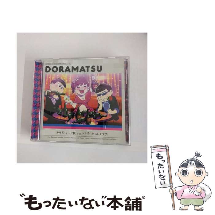 【中古】 おそ松さん　6つ子のお仕事体験ドラ松CDシリーズ　カラ松＆トド松withトト子「ホストクラブ」/CD/EYCA-10796 / 松野カラ松&松野トド松with / [CD]【メール便送料無料】【あす楽対応】