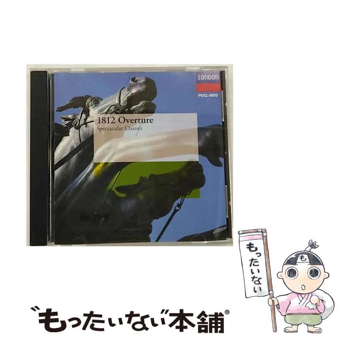 【中古】 スペクタクル・クラシック～1812年/CD/POCL-9813 / オムニバス(クラシック), ブライトン・フェスティバル合唱団, ローマ聖チェチーリア音 / [CD]【メール便送料無料】【あす楽対応】