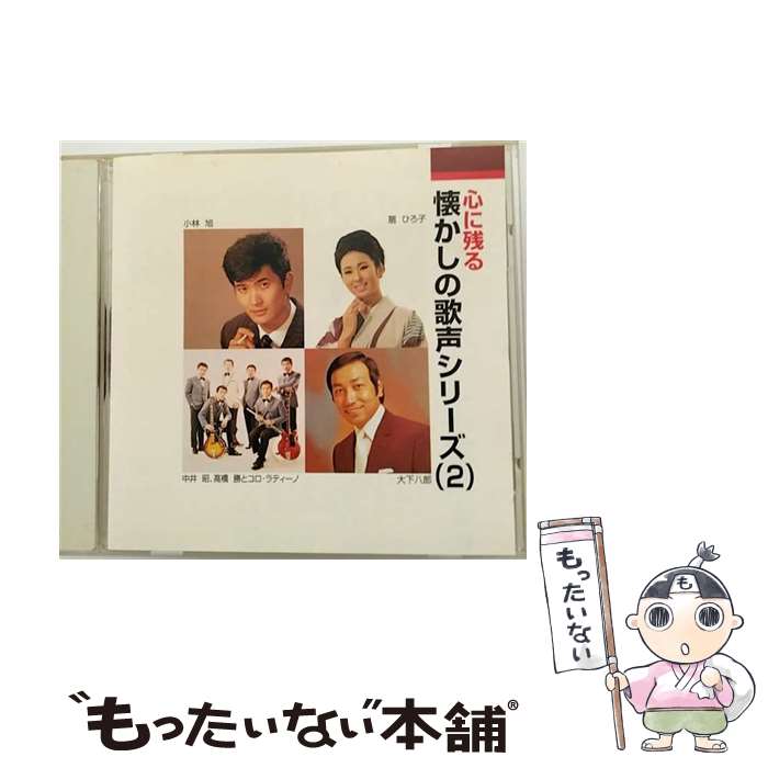 【中古】 心に残る懐かしの歌声シリーズ 2 / オムニバス / 小林旭/扇ひろ子/中井昭、高橋勝とコロ・ラティーノ/島和彦/大下八郎 / 日本コロンビア株 [CD]【メール便送料無料】【あす楽対応】