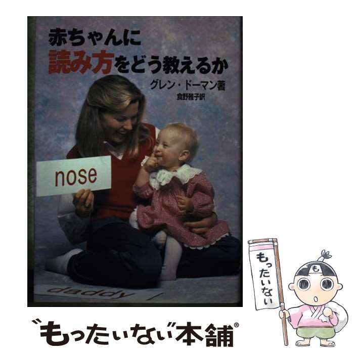 【中古】 赤ちゃんに読み方をどう教えるか グレン・ドーマン ,飯野雅子 訳者 / グレン、ドーマン / 丸..