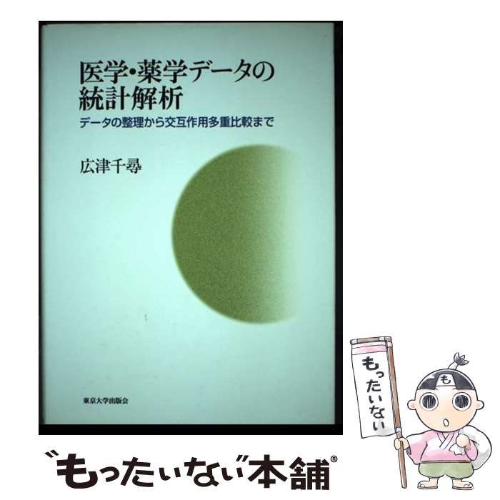 【中古】 医学・薬学データの統計解析 データの整理から交互作用多重比較まで / 広津 千尋 / 東京大学出版会 [単行本]【メール便送料無料】【あす楽対応】