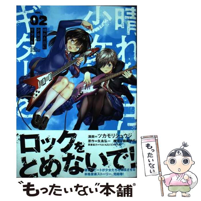 【中古】 晴れた日に少女はギターを VOL.02 ツカモリシュウジ 矢島弘一 YUI / ツカモリ シュウジ, 錦織 伊代, YUI/AZU(CYNTIA) / KADOKAWA [コミック]【メール便送料無料】【最短翌日配達対応】