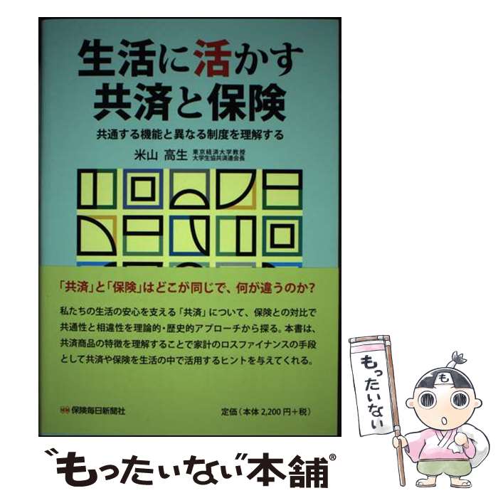 楽天もったいない本舗　楽天市場店【中古】 生活に活かす共済と保険 共通する機能と異なる制度を理解する / 米山 高生 / 保険毎日新聞社 [単行本]【メール便送料無料】【あす楽対応】