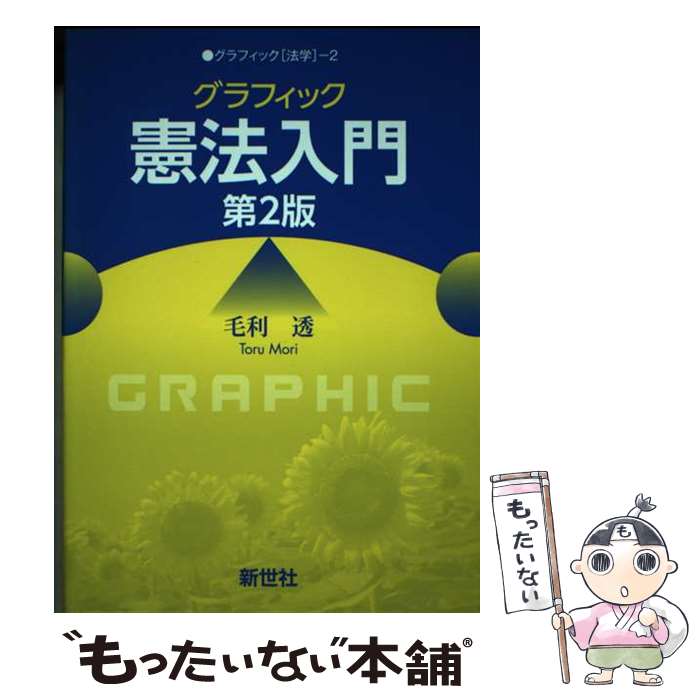 【中古】 グラフィック憲法入門 第2版 / 毛利 透 / 新世社 単行本 【メール便送料無料】【あす楽対応】