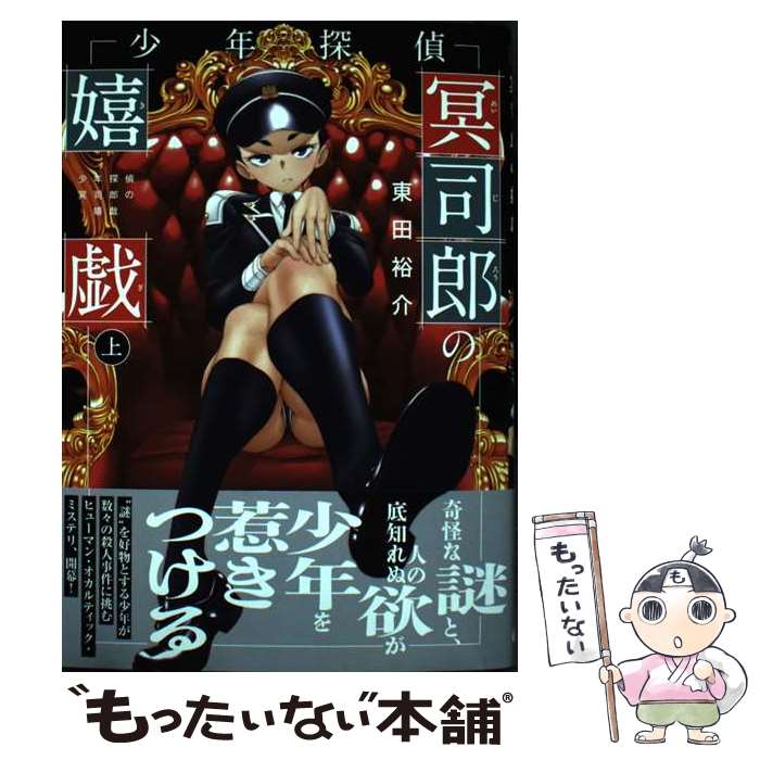 【中古】 少年探偵冥司郎の嬉戯 上 / 東田 裕介 / KADOKAWA [コミック]【メール便送料無料】【あす楽対応】