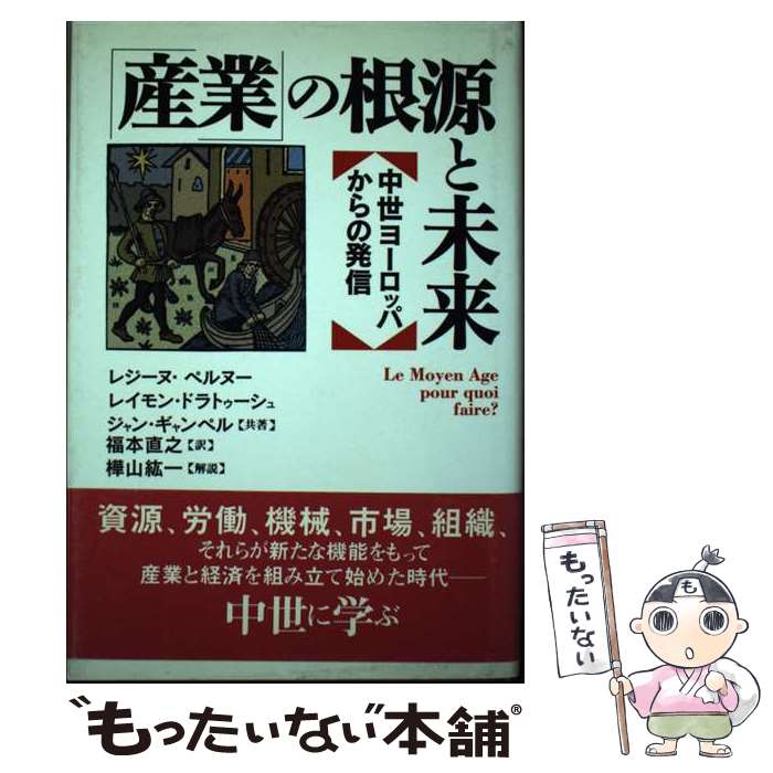 【中古】 「産業」の根源と未来 中世ヨーロッパからの発信 / レジーヌ ペルヌー, 福本 直之 / 農山漁村文化協会 [単行本]【メール便送料無料】【最短翌日配達対応】