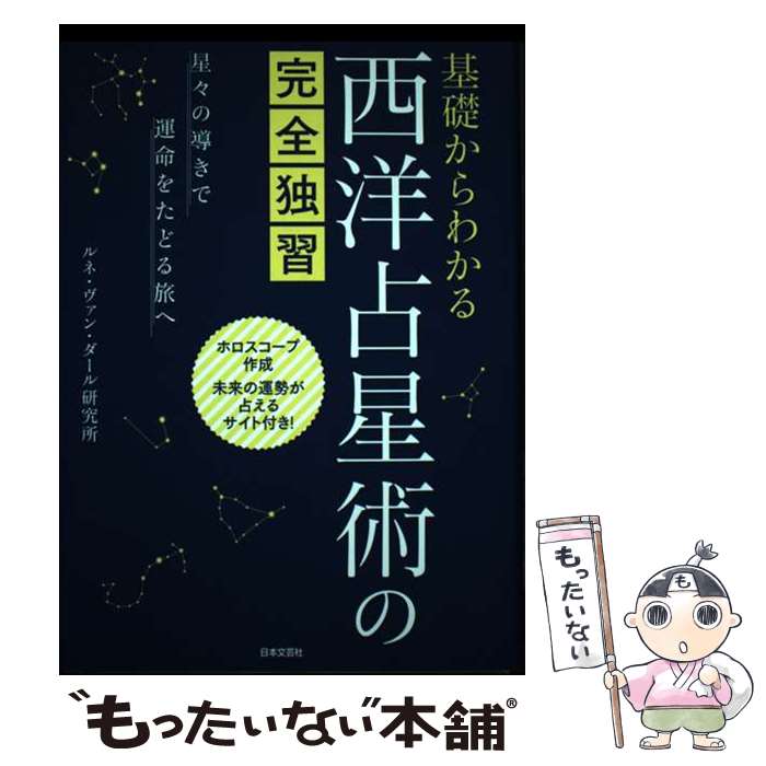 【中古】 基礎からわかる 西洋占星術の完全独習 / ルネ ヴァン ダール研究所 / 日本文芸社 単行本 【メール便送料無料】【最短翌日配達対応】