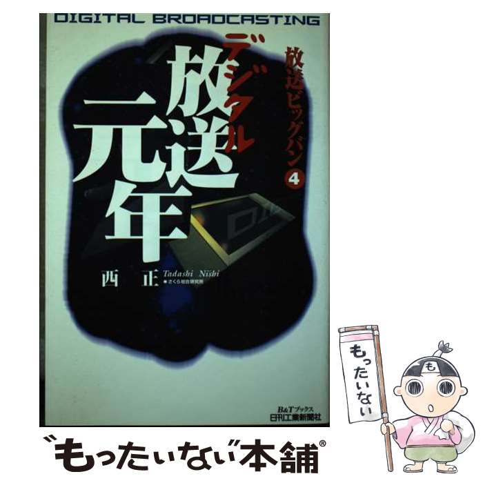 【中古】 デジタル放送元年 放送ビッグバン4 / 西 正 / 日刊工業新聞社 [単行本]【メール便送料無料】【あす楽対応】