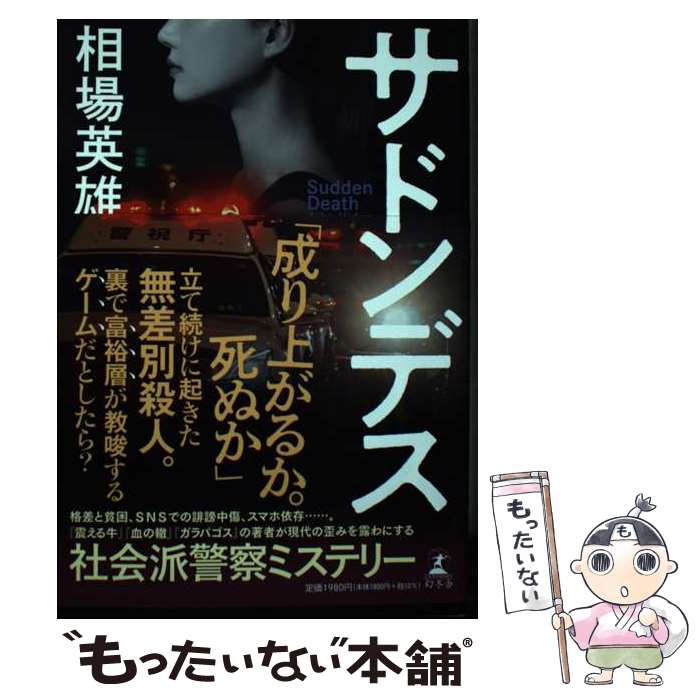 【中古】 サドンデス / 相場 英雄 / 幻冬舎 [単行本]【メール便送料無料】【あす楽対応】