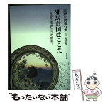 【中古】 奥野正男著作集 1 / 奥野正男, 藤山明子 / 梓書院 [単行本（ソフトカバー）]【メール便送料無料】【あす楽対応】