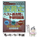 【中古】 ほんとによく出る保育士ベスト過去問＆予想問題集 2020年版 / キャリア ステーション / 実務教育出版 単行本（ソフトカバー） 【メール便送料無料】【あす楽対応】