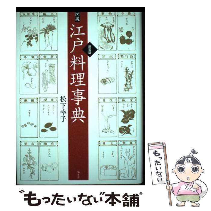 【中古】 図説江戸料理事典 新装版 / 松下 幸子 / 柏書房 [単行本]【メール便送料無料】【最短翌日配達..