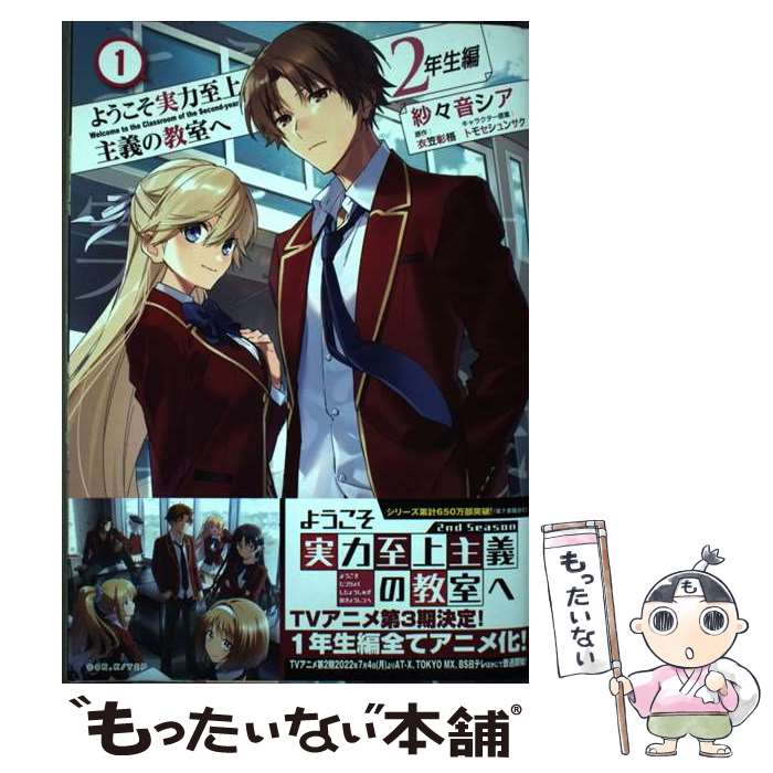 【中古】 ようこそ実力至上主義の教室へ 2年生編 1 / 紗々音 シア / KADOKAWA コミック 【メール便送料無料】【あす楽対応】