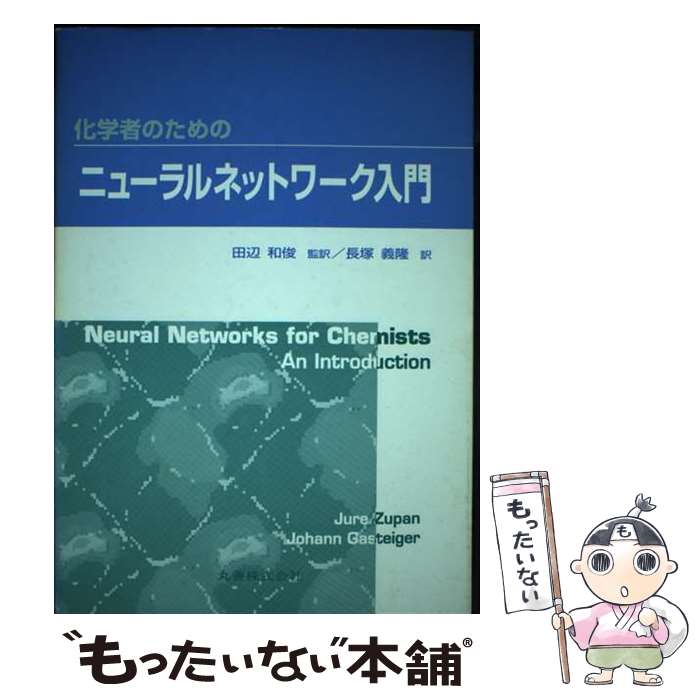 【中古】 化学者のためのニューラルネットワーク入門 / Jure Zupan, Johann Gasteiger, 長塚 義隆 / 丸善出版 単行本 【メール便送料無料】【あす楽対応】