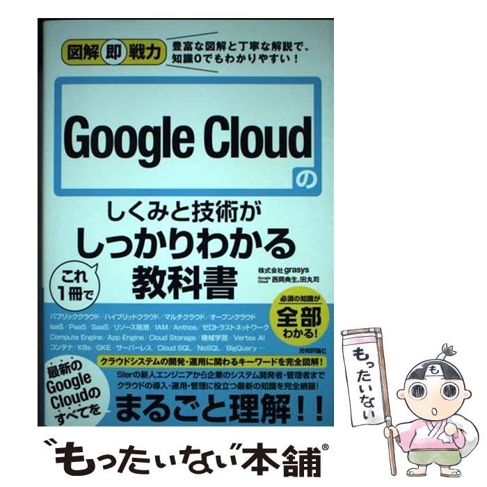 【中古】 Google　Cloudのしくみと技術がこれ1冊でしっかりわかる教科書 / 株式会社grasys, 西岡 典生, 田丸 / [単行本（ソフトカバー）]【メール便送料無料】【あす楽対応】