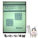 【中古】 計算力学 2 / 福田収一, 矢川元基 / 養賢堂 [単行本（ソフトカバー）]【メール便送料無料】【あす楽対応】