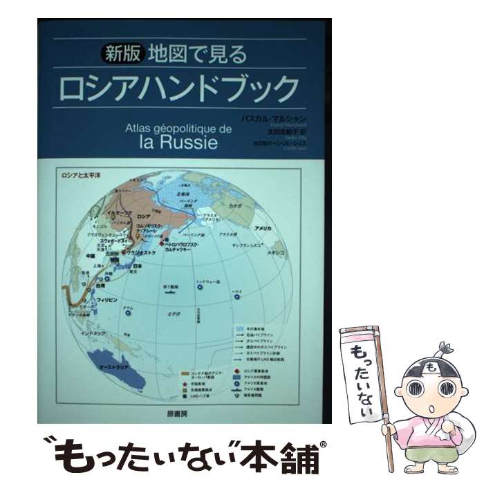 【中古】 新版 地図で見るロシアハンドブック / パスカル マルシャン, 太田 佐絵子 / 原書房 単行本（ソフトカバー） 【メール便送料無料】【最短翌日配達対応】