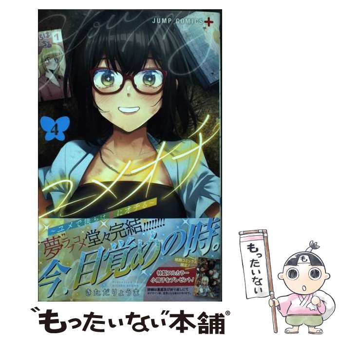 【中古】 ユメオチ～ユメで僕らは恋にオチる～ 4 / きただ りょうま / 集英社 [コミック]【メール便送料無料】【最短翌日配達対応】