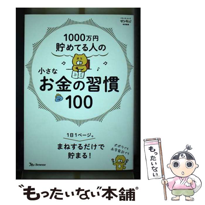 【中古】 1000万円貯めてる人の小さなお金の習慣100 / サンキュ！ / ベネッセコーポレーション [ムック]【メール便送料無料】【最短翌日配達対応】