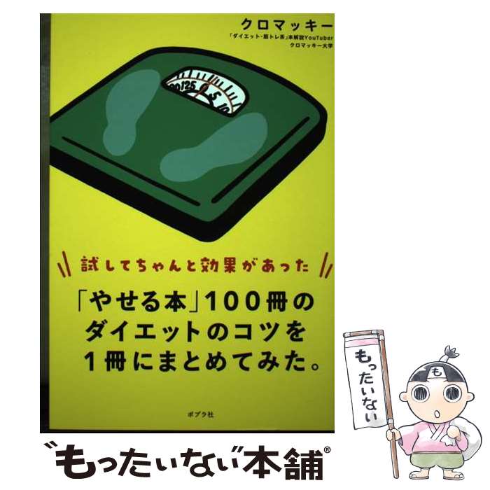 【中古】 「やせる本」100冊のダイエットのコツを1冊にまとめてみた。 / クロマッキー / ポプラ社 単行本 【メール便送料無料】【最短翌日配達対応】