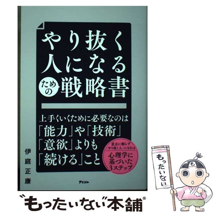 【中古】 やり抜く人になるための戦略書 / 伊庭 正康 / アスコム [単行本（ソフトカバー）]【メール便..