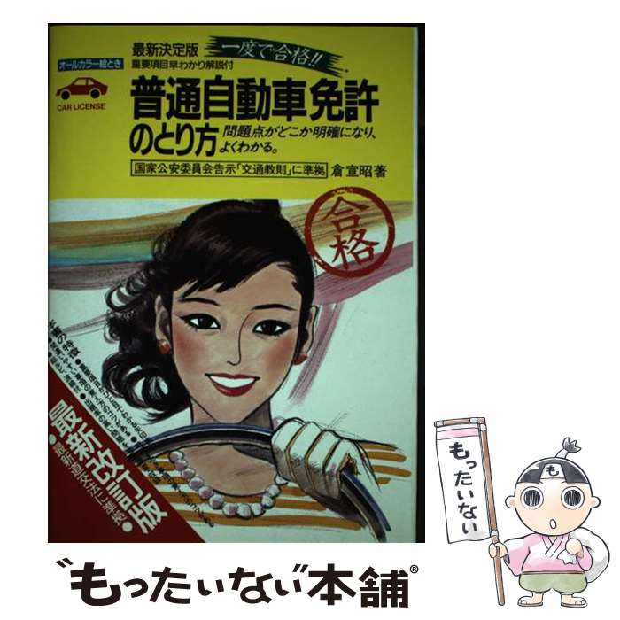 【中古】 普通自動車免許のとり方 一度で合格オールカラー絵とき / 倉 宣昭 / 池田書店 [単行本]【メール便送料無料】【あす楽対応】