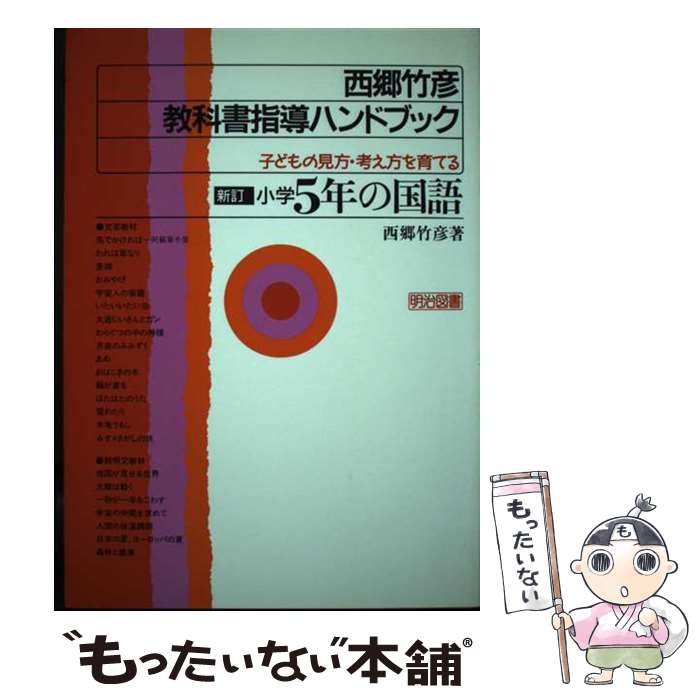 【中古】 西郷竹彦教科書指導ハンドブック 子どもの見方・考え方を育てる 小学5年の国語 〔1996年〕新 / 西郷 竹彦 / 明治図書出版 [単行本]【メール便送料無料】【あす楽対応】