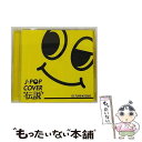 【中古】 J-POPカバー伝説 mixed by DJ FUMI★YEAH!/CD/FARM-0215B / オムニバス / インディペンデントレーベル [CD...