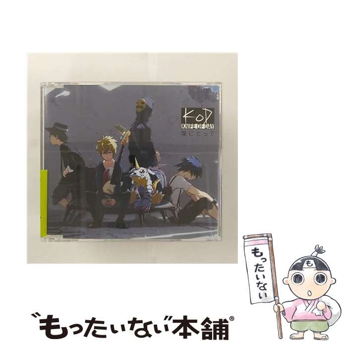 【中古】 僕にとって/CDシングル（12cm）/NECM-13026 / KNIFE OF DAY / FEEL MEE [CD]【メール便送料無..