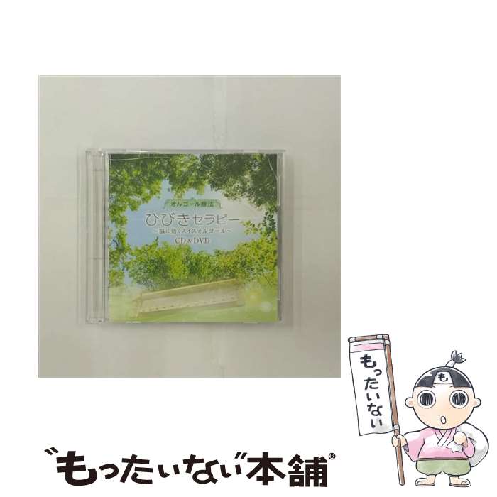 【中古】 オルゴール療法　ひびきセラピー～脳に効くスイスオルゴール～/CD/KIZC-213 / オルゴール / キングレコード [CD]【メール便送料無料】【あす楽対応】