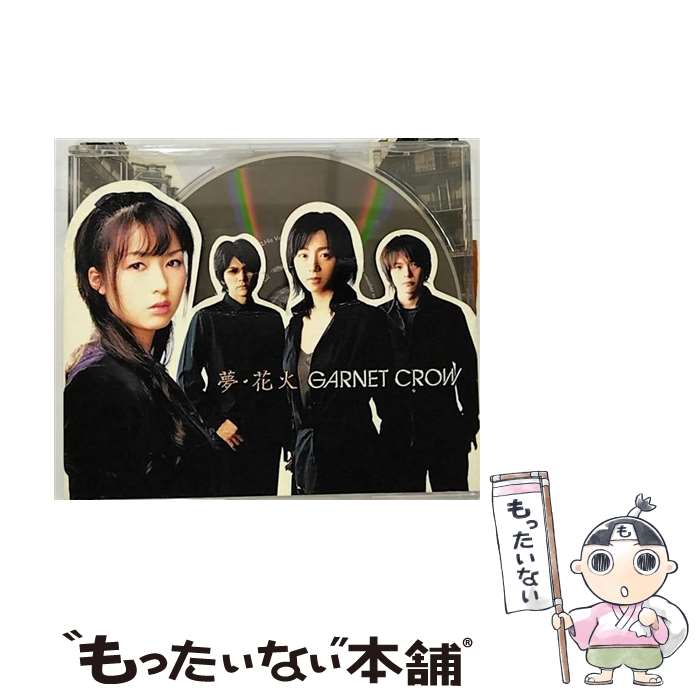 【中古】 夢・花火/CDシングル（12cm